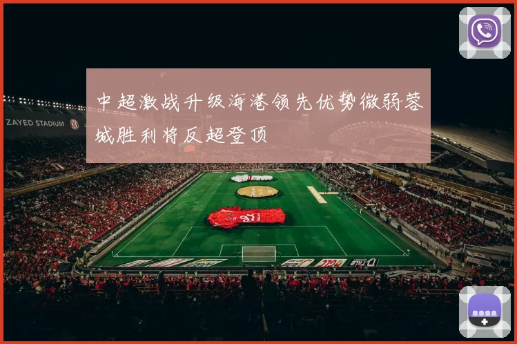 中超激战升级海港领先优势微弱蓉城胜利将反超登顶