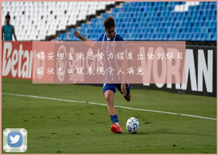 锡安坦言反思努力程度出场打球目前状态回暖表现令人满意