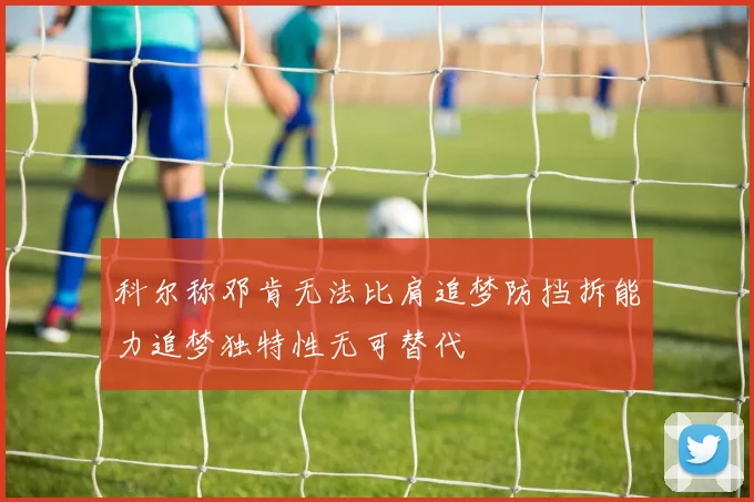 科尔称邓肯无法比肩追梦防挡拆能力追梦独特性无可替代