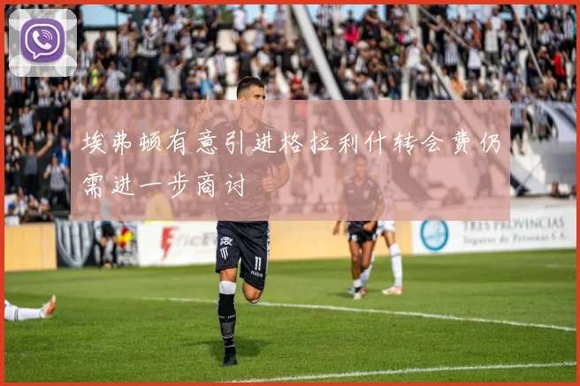 埃弗顿有意引进格拉利什转会费仍需进一步商讨