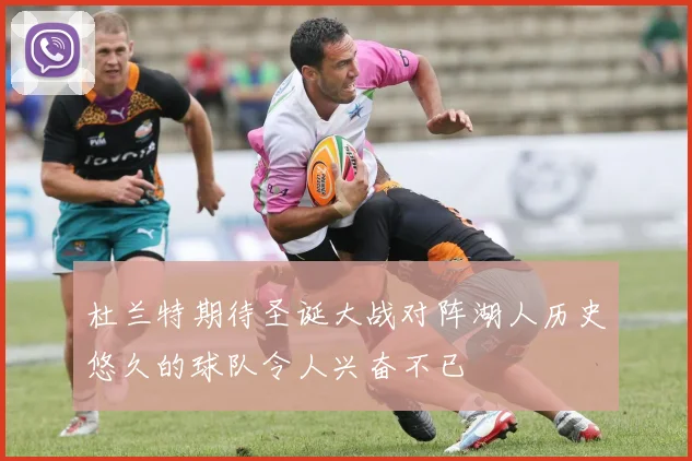 杜兰特期待圣诞大战对阵湖人历史悠久的球队令人兴奋不已