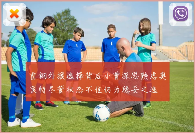 首钢外援选择背后小曾深思熟虑奥莫特尽管状态不佳仍为稳妥之选