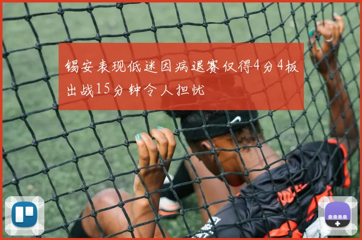 锡安表现低迷因病退赛仅得4分4板出战15分钟令人担忧