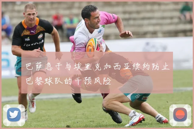 巴萨急于与埃里克加西亚续约防止巴黎球队的干预风险
