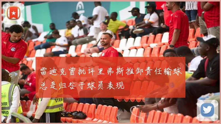 雷迪克曾批评里弗斯推卸责任输球总是归咎于球员表现